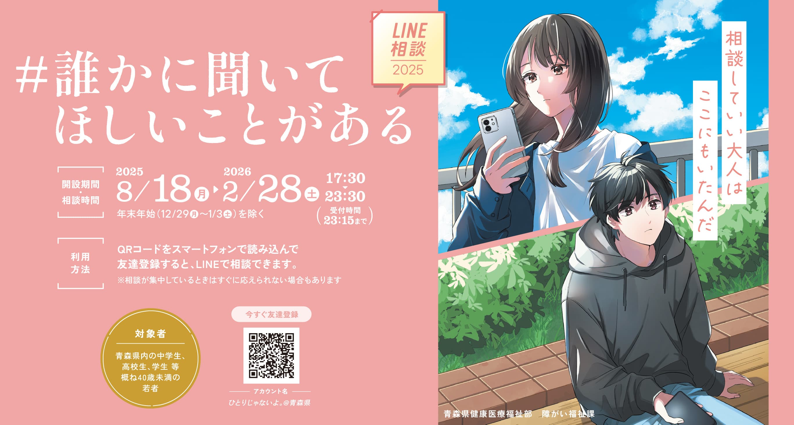 #誰かに聞いてほしいことがある　LINE相談2025